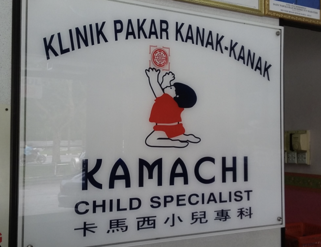 Klinik Pakar Kanak-Kanak Kamachi